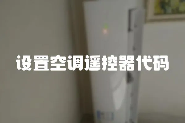 设置空调遥控器代码