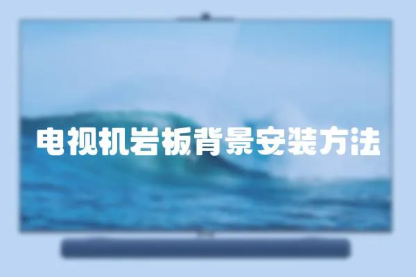 電視機巖板背景安裝方法