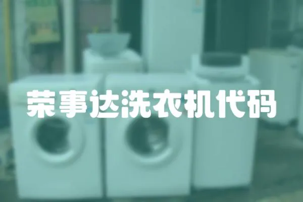 榮事達(dá)洗衣機(jī)代碼