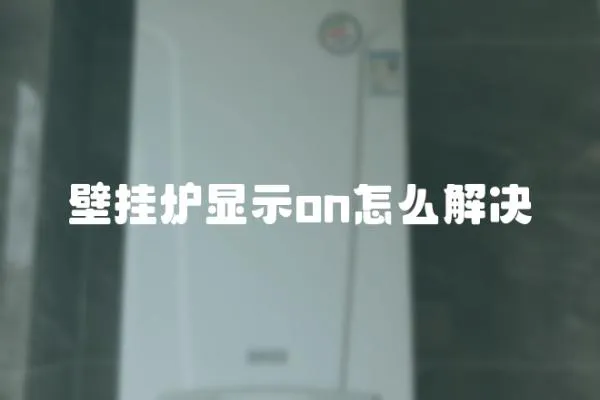 壁掛爐顯示on怎么解決