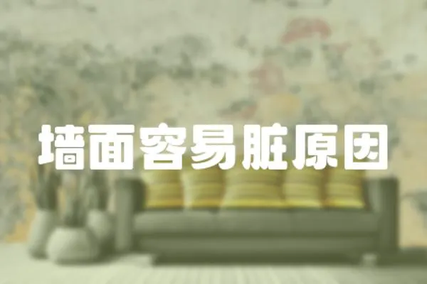 墻面容易臟原因