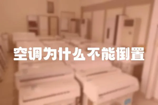 空調為什么不能倒置