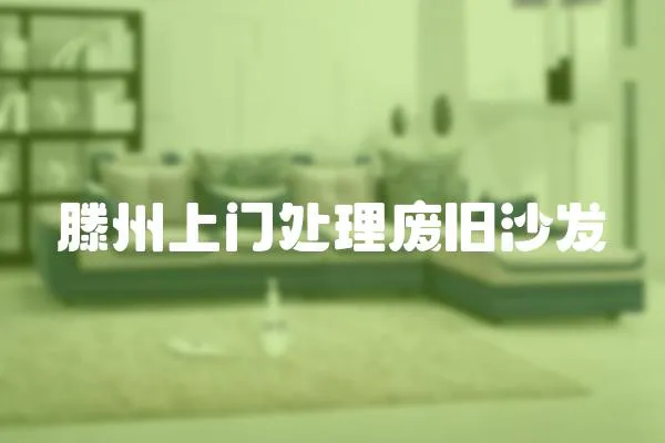 滕州上門處理廢舊沙發(fā)