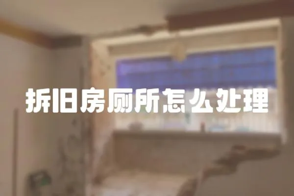 拆舊房廁所怎么處理