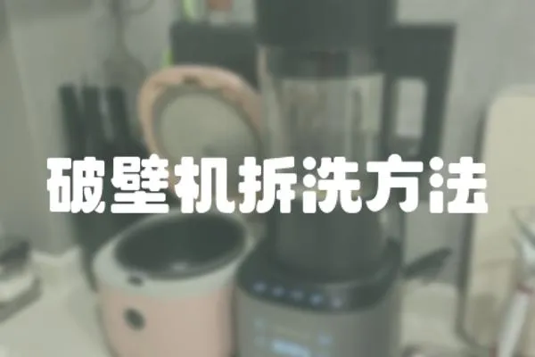 破壁機拆洗方法