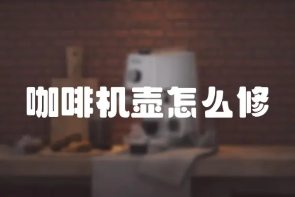 咖啡機壺怎么修