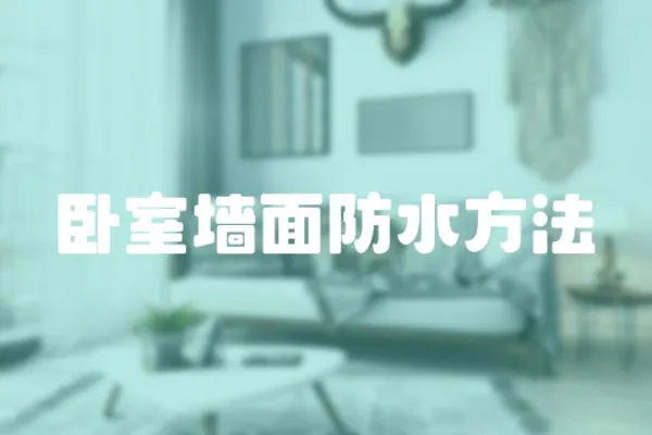 臥室墻面防水方法
