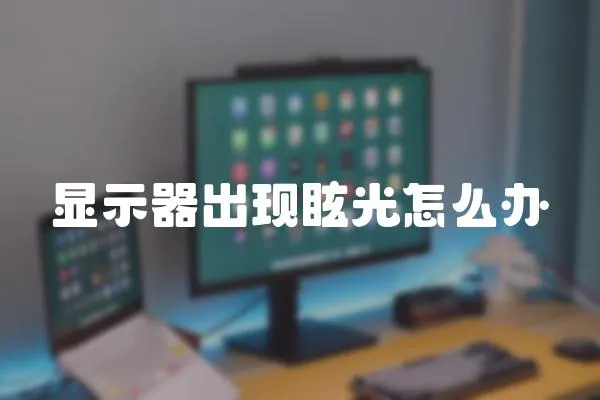 顯示器出現(xiàn)眩光怎么辦