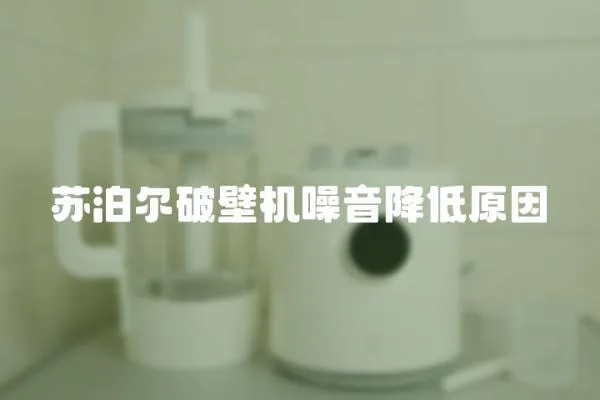 蘇泊爾破壁機噪音降低原因