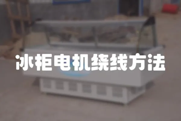 冰柜電機繞線方法