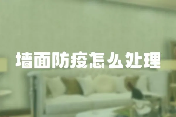 墻面防疫怎么處理