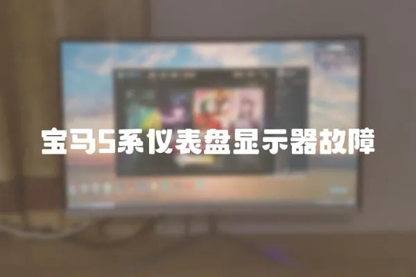 寶馬5系儀表盤顯示器故障