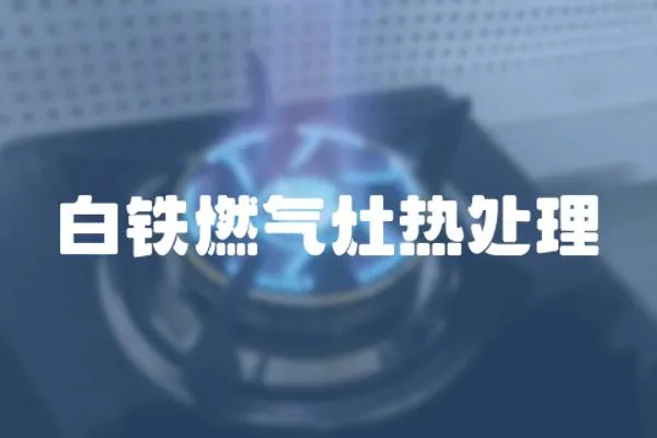 白鐵燃氣灶熱處理