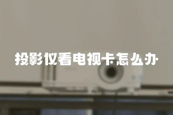 投影儀看電視卡怎么辦