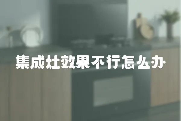 集成灶效果不行怎么辦