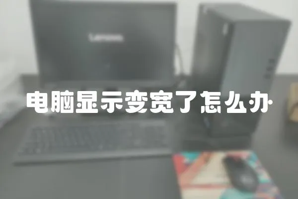 電腦顯示變寬了怎么辦