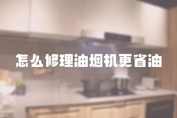 怎么修理油煙機更省油