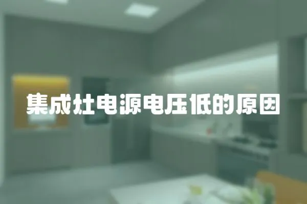 集成灶電源電壓低的原因