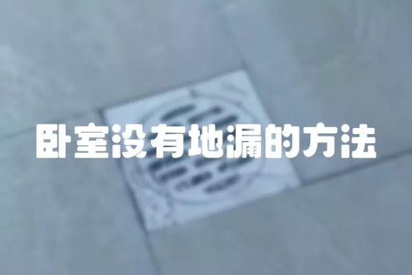 臥室沒有地漏的方法