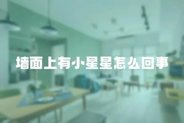 墻面上有小星星怎么回事