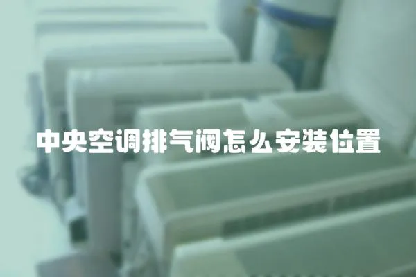 中央空調排氣閥怎么安裝位置