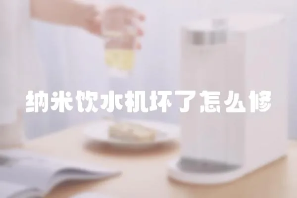 納米飲水機壞了怎么修