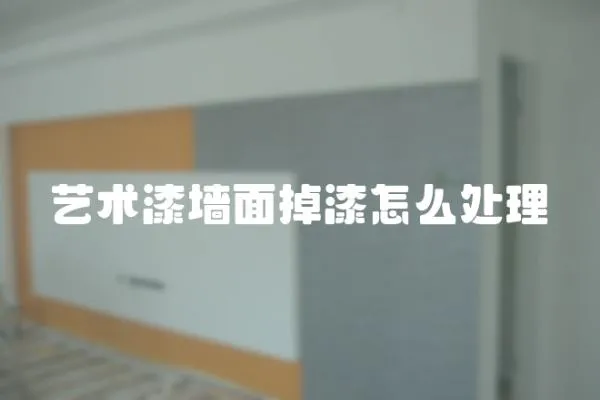 藝術(shù)漆墻面掉漆怎么處理