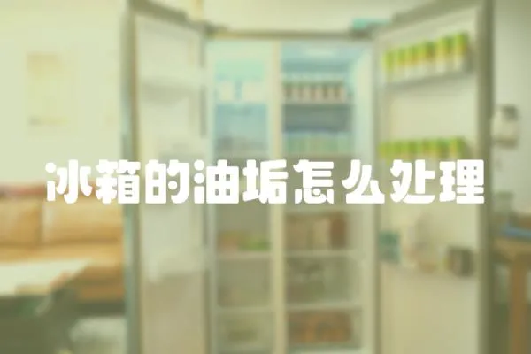 冰箱的油垢怎么處理