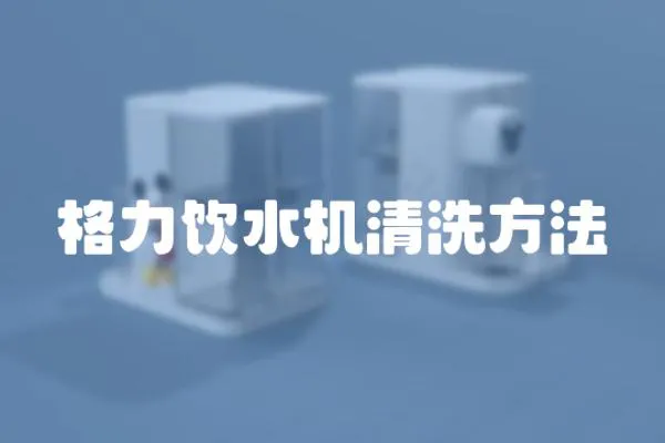 格力飲水機清洗方法