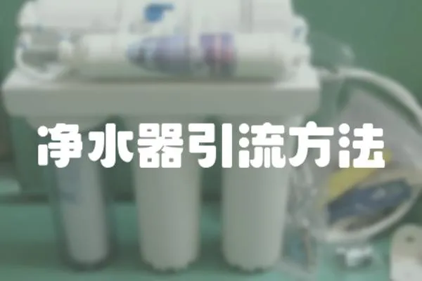 凈水器引流方法