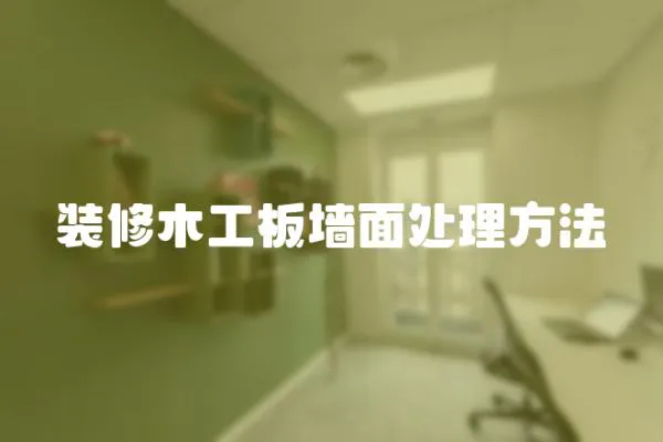 裝修木工板墻面處理方法