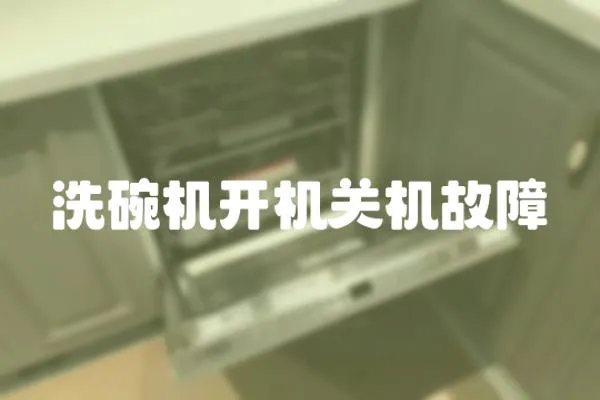 洗碗機開機關機故障