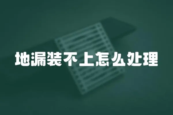 地漏裝不上怎么處理