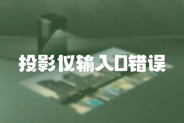 投影儀輸入D錯誤