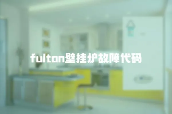 fulton壁掛爐故障代碼