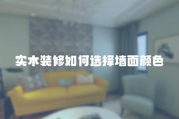 實木裝修如何選擇墻面顏色