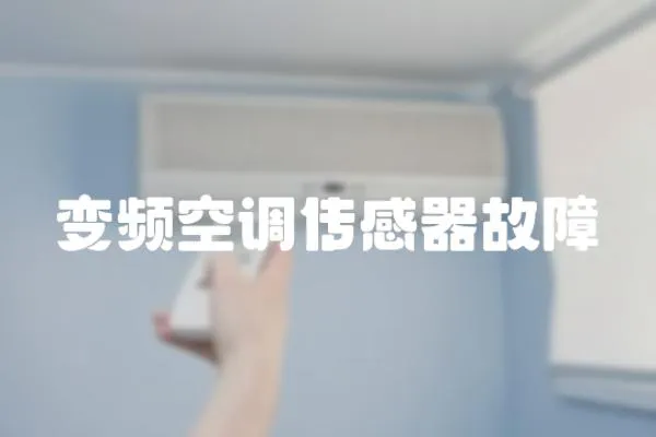 變頻空調(diào)傳感器故障