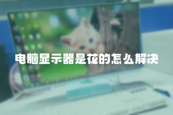 電腦顯示器是花的怎么解決