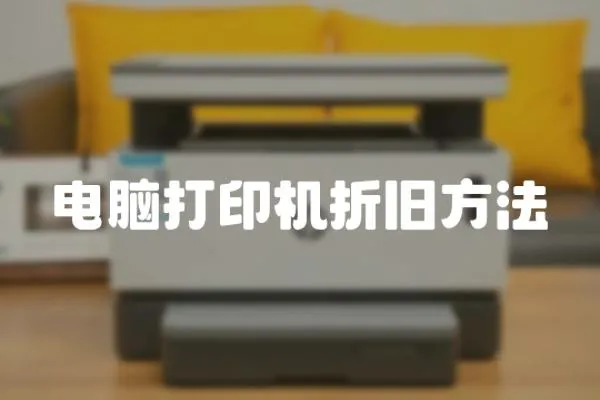 電腦打印機折舊方法