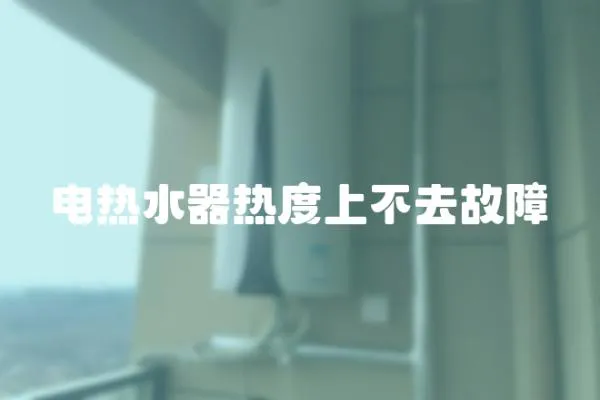 電熱水器熱度上不去故障