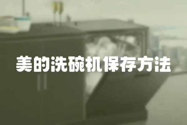 美的洗碗機保存方法