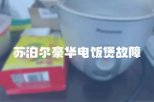 蘇泊爾豪華電飯煲故障