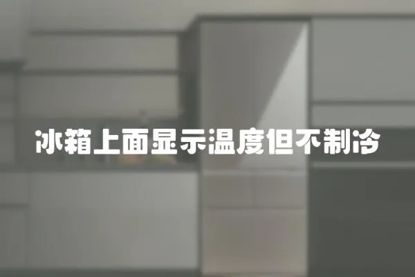 冰箱上面顯示溫度但不制冷