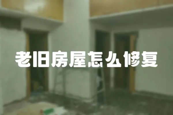 老舊房屋怎么修復