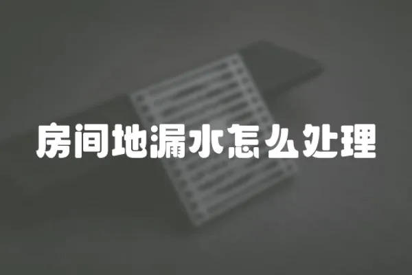 房間地漏水怎么處理