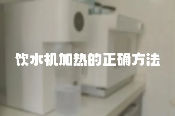 飲水機加熱的正確方法