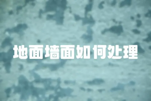 地面墻面如何處理