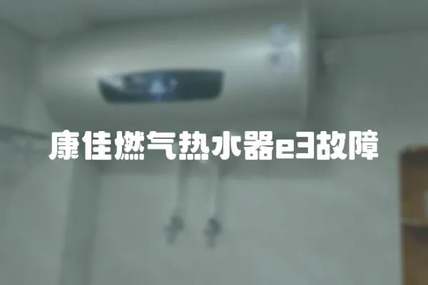 康佳燃?xì)鉄崴鱡3故障