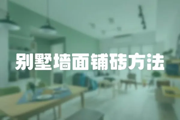 別墅墻面鋪磚方法