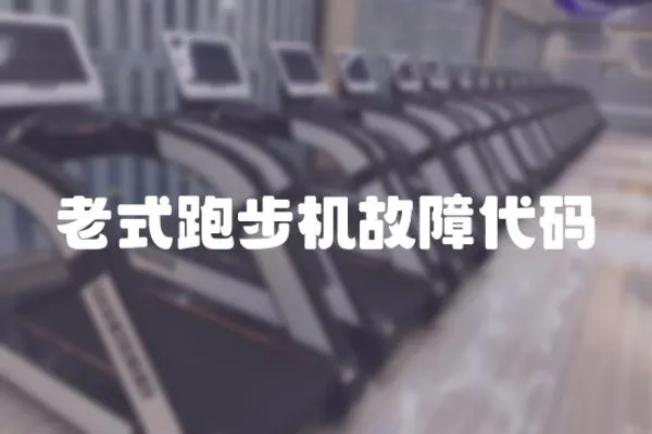 老式跑步機故障代碼